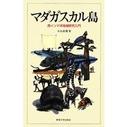 マダガスカル島―西インド洋地域研究入門 [単行本]