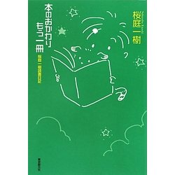 本のおかわりもう一冊―桜庭一樹読書日記 [単行本]
