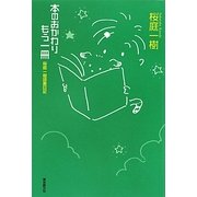 本のおかわりもう一冊―桜庭一樹読書日記 [単行本]
