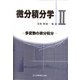 微分積分学〈2〉多変数の微分積分 [単行本]