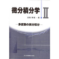 微分積分学〈2〉多変数の微分積分 [単行本]