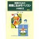 教師のための授業に生かすパソコン〈小学校 3〉 [単行本]