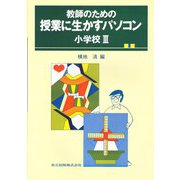 教師のための授業に生かすパソコン〈小学校 3〉 [単行本]