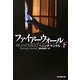 ファイアーウォール〈下〉(創元推理文庫) [文庫]