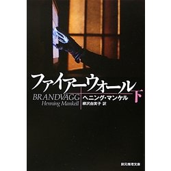 ファイアーウォール〈下〉(創元推理文庫) [文庫]