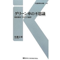 グリーン車の不思議―特別車両「ロザ」の雑学(交通新聞社新書) [新書]