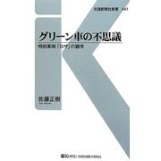 グリーン車の不思議―特別車両「ロザ」の雑学(交通新聞社新書) [新書]