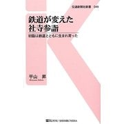 鉄道が変えた社寺参詣―初詣は鉄道とともに生まれ育った(交通新聞社新書) [新書]