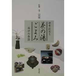 四季折おり 茶の湯ごよみ―風炉の季節 [単行本]