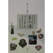 四季折おり 茶の湯ごよみ―風炉の季節 [単行本]