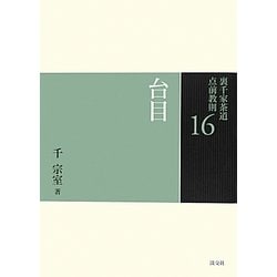 台目(裏千家茶道点前教則〈16〉) [全集叢書]