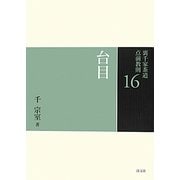 台目(裏千家茶道点前教則〈16〉) [全集叢書]