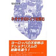 ネオナチのドイツを読む [単行本]