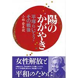 ヨドバシ Com 陽のかがやき 平塚らいてう その戦後 単行本 通販 全品無料配達 ヨドバシ Com 陽のかがやき 平塚らいてう その戦後 単行本 通販 全品無料配達