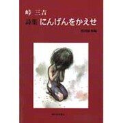 詩集 にんげんをかえせ [単行本]