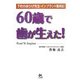 60歳で歯が生えた!―下町の赤ひげ先生・インプラント奮闘記 [単行本]