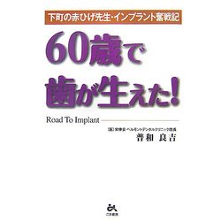 60歳で歯が生えた!―下町の赤ひげ先生・インプラント奮闘記 [単行本]