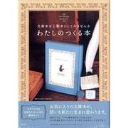 わたしのつくる本(スカイブルー) [ムックその他]