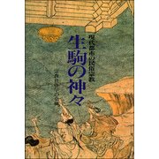 生駒の神々 オンデマンド版－現代都市の民俗宗教 [単行本]