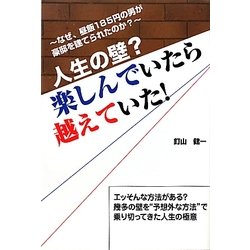 人生の壁?楽しんでいたら越えていた!―エッそんな方法がある?幾多の壁を"予想外な方法"で乗り切ってきた人生の極意 なぜ、昼飯185円の男が豪邸を建てられたのか? [単行本]