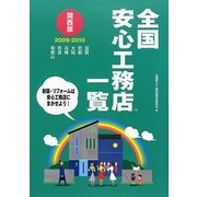 全国安心工務店一覧 関西版〈2009-2010〉 [単行本]
