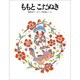 ももとこだぬき（大日本ようねん文庫） [全集叢書]