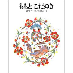 ももとこだぬき（大日本ようねん文庫） [全集叢書]