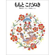ももとこだぬき（大日本ようねん文庫） [全集叢書]