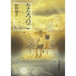 ななつのこ(創元推理文庫) [文庫]