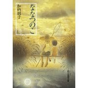 ななつのこ(創元推理文庫) [文庫]