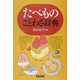 たべものことわざ辞典 [事典辞典]