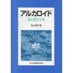 アルカロイド―毒と薬の宝庫 [単行本]