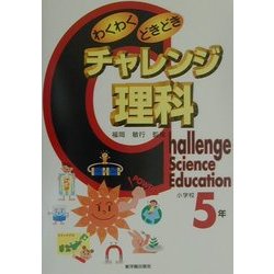 ヨドバシ.com - わくわくどきどきチャレンジ理科 小学校5年 [全集叢書