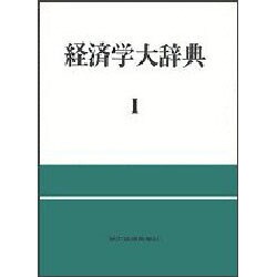 ヨドバシ.com - 経済学大辞典 1 第2版 [事典辞典] 通販【全品無料配達】