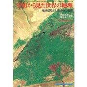 宇宙から見た世界の地理―地球環境と人間活動の総観(シリーズ・宇宙から地球を科学する) [全集叢書]