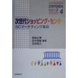 次世代ショッピング・センター―SCマーケティング革命(次世代MBAシリーズ〈4〉) [単行本]