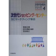次世代ショッピング・センター―SCマーケティング革命(次世代MBAシリーズ〈4〉) [単行本]