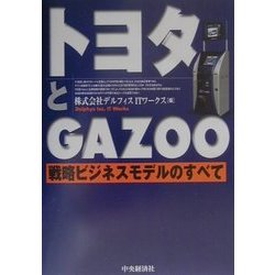 【中古】 トヨタとＧＡＺＯＯ 戦略ビジネスモデルのすべて/中央経済社/デルフィスＩＴワークス トヨタとGAZOO: 戦略ビジネスモデルのすべて | デルフィスIT