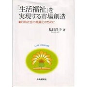 「生活福祉」を実現する市場創造―円熟社会の高質化のために [単行本]