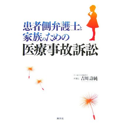 患者側弁護士と家族のための医療事故訴訟 [単行本]