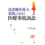 患者側弁護士と家族のための医療事故訴訟 [単行本]