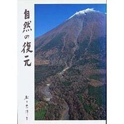 自然の復元 [単行本]
