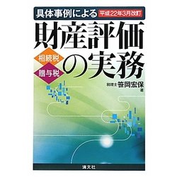 ヨドバシ.com - 具体事例による財産評価の実務―相続税・贈与税〈平成22年3月改訂〉 [単行本] 通販【全品無料配達】