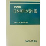 日本河川水質年鑑〈1998〉 [単行本]