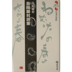 島崎藤村詩集(読んでおきたい日本の名作) [全集叢書]