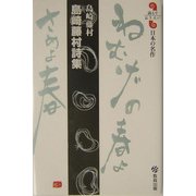 島崎藤村詩集(読んでおきたい日本の名作) [全集叢書]
