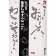 生まれ出ずる悩み ほか（読んでおきたい日本の名作） [全集叢書]