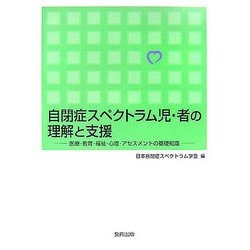 自閉症スペクトラム児・者の理解と支援―医療・教育・福祉・心理・アセスメントの基礎知識 [単行本]