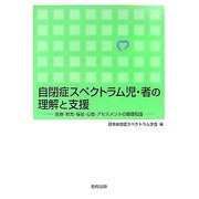 自閉症スペクトラム児・者の理解と支援―医療・教育・福祉・心理・アセスメントの基礎知識 [単行本]