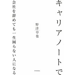 キャリアノートで会社を辞めても一生困らない人になる [単行本]